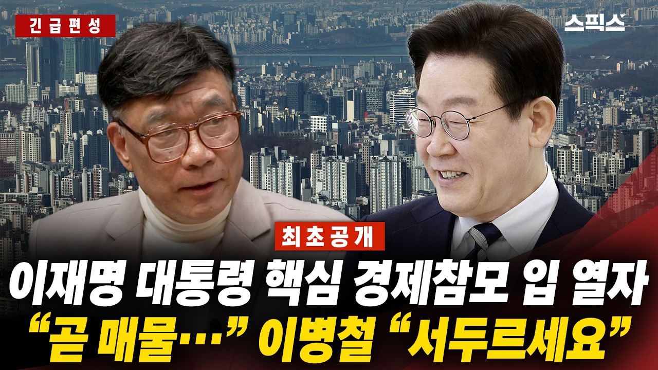 [긴급편성]이재명 대통령 핵심 경제참모 입 열자 “곧 나온다”… 부동산 판 바꿀 신호, 이병철 해설_전계완 이경 이병철