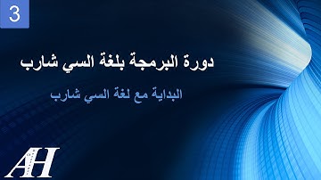 3- Programming with C# : Getting Started