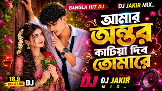 Amar Ontor Katiaya Dibu Tumare (Remix) 🎧 | DJ JAKIR Remix | Exclusive Dance Mix 2026 🔥🎶