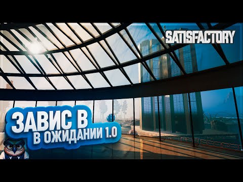 Видео: ЗАВИС В ОЖИДАНИИ РЕЛИЗА | 1200 ЧАСОВ | #SATISFACTORY: ОБЗОРЫ ЗАВОДОВ \ 182