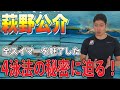 【神回】数多くの伝説を残した日本の誇るスイマー！萩野公介さんの4泳法の秘密に迫る！