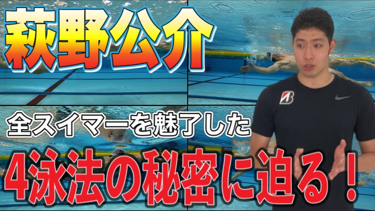 【神回】数多くの伝説を残した日本の誇るスイマー！萩野公介さんの4泳法の秘密に迫る！