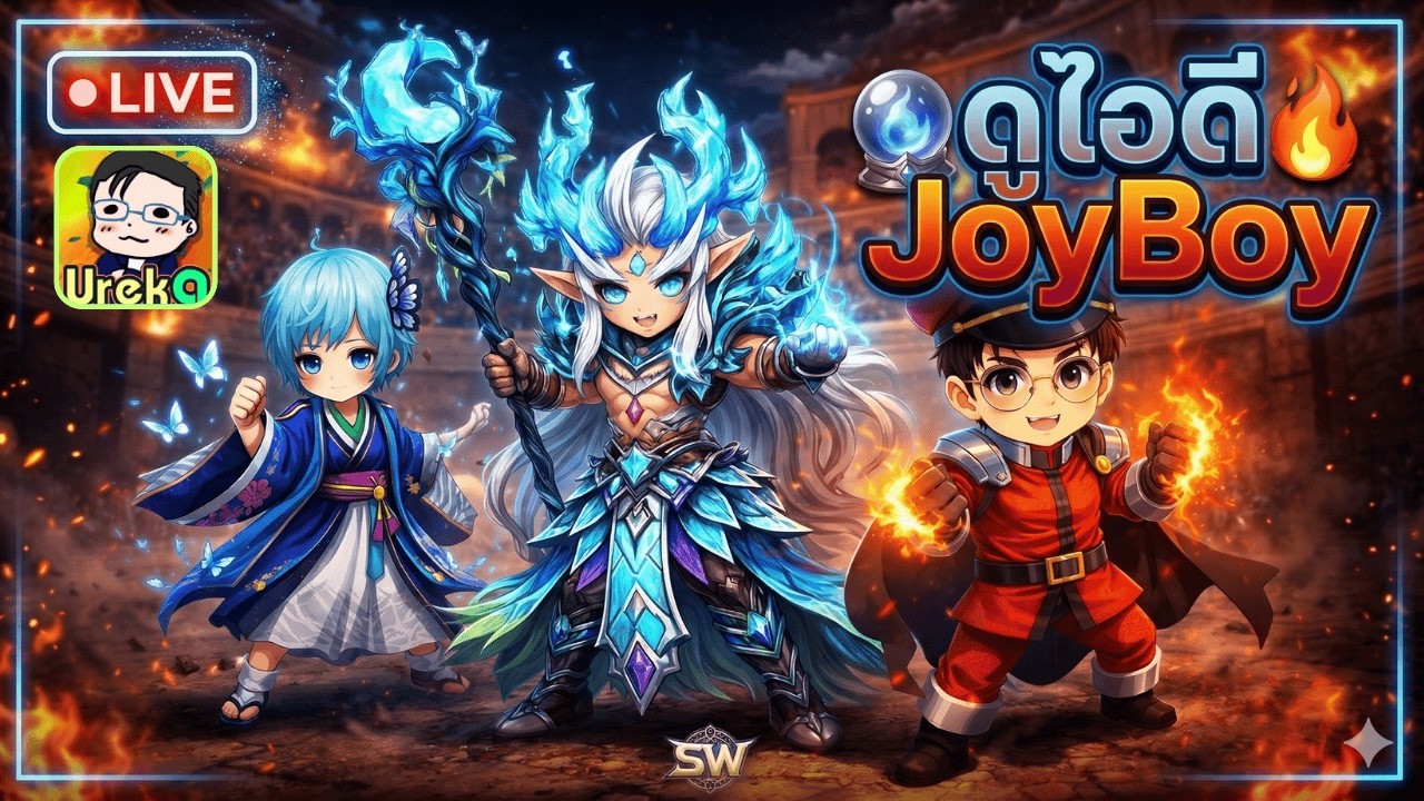 🔴 LIVE [SMW x LotR] RTA ชิวๆยามเช้า + ดูไอดี JoyBoy (ปิด!! รับคิวดูไอดีนะครับ)