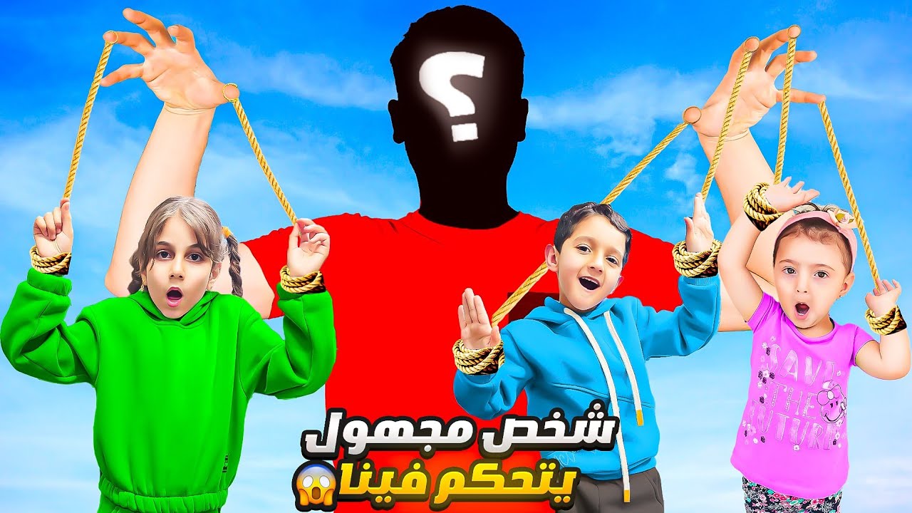 شخص غريب تحكم فينا 😲وطلب منا شغلات غريبة 😥حبسنا بالخزانة😭