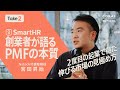 【ユニコーン起業家】SmartHR創業者が語るPMFの本質/2度目の起業でわかった「伸びる市場」の見極め方 /「事業ドメインのプロ」早期採用のススメ/Nstock宮田さんに聞く(前編)【Take2】