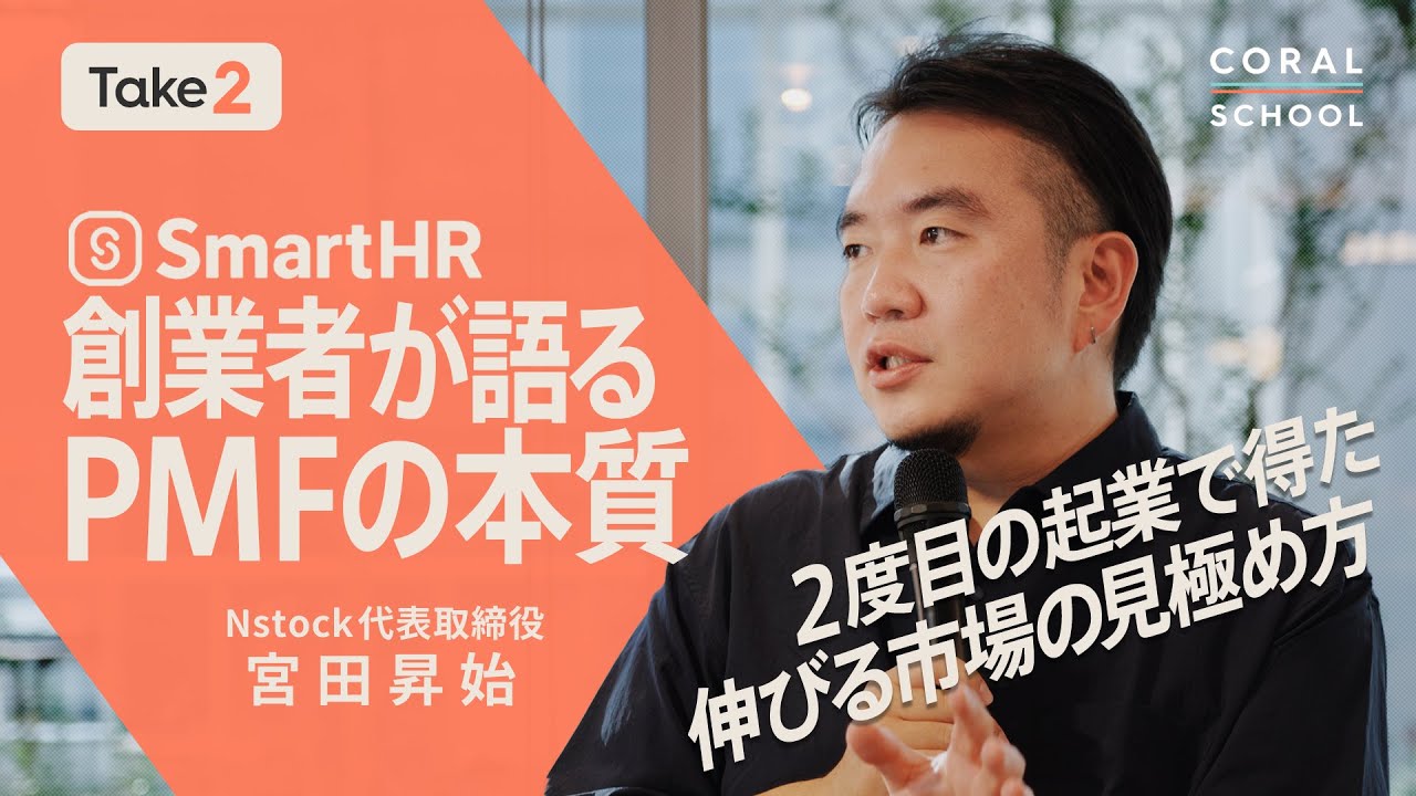 【ユニコーン起業家】SmartHR創業者が語るPMFの本質／2度目の起業でわかった「伸びる市場」の見極め方 ／「事業ドメインのプロ」早期採用のススメ／Nstock宮田さんに聞く（前編）【Take2】