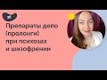 Медикаменты депо при психозах и шизофрении