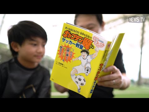 香川真司選手も推薦する ボールはともだち 世界を目指せ キャプテン翼のサッカー教室 翼たちと一緒に楽しくサッカーを学ぼう Youtube