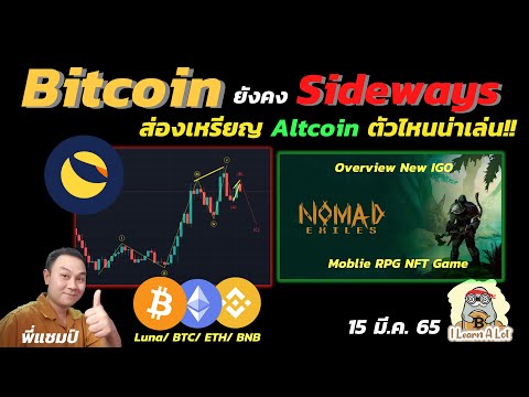Bitcoin ยังคง Sideways / Nomad Exile ยอด Download เกินล้าน!! l วิเคราะห์กราฟบิดคอยน์ 15 มี.ค. 65