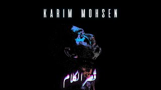 Karim Mohsen - Osr El Kalam [Official Lyric Video] - EXCLUSIVE 2022| كريم محسن - قُصر الكلام - كلمات