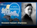 Вениамин Каверин "Верлиока". Читает А.Цунский