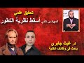 هيثم طلعت يسقط التطور تعليق شادي خلوف و د غيث جابري