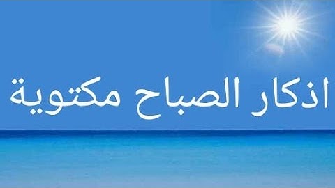 أذكار الصباح مكتوبة للشيخ سيد أبو عبدالملك