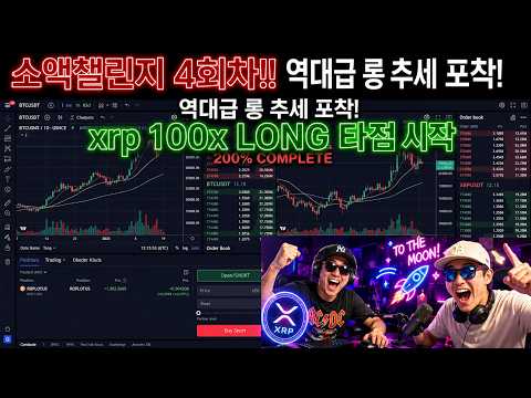 4회. 실시간 비트코인 방송 선물매매 소액챌린지!