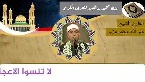 التلاوة الأولى من شعائر فجر اليوم الإثنين الموافق 18/1/2021 لفضيلة القارئ الشيخ عبدالله محمد عزب