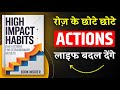 High-Impact Habits | छोटे छोटे Action ही लाइफ बदलते है | Book Summary in Hindi | Audiobook