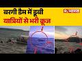 Jabalpur Boat Accident: Bargi Dam  में डूबी,यात्रियों से भरी क्रूज  | Breaking News | MP