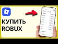 Как Купить Robux В Roblox | Шаг За Шагом