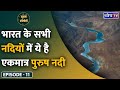 Soochna colony11 why is the brahmaputra the only male river in india  dhyeya ias