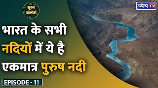 Soochna Colony-11: Why is the Brahmaputra the only &quot;male&quot; river in India || Dhyeya IAS