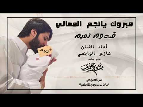 رفيحي تهنئه بقدوم المولود تميم بن غازي المطيري يا ضيف نورت الليالي يا مرحبا ياعز غالي حازم الوابصي