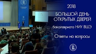 День открытых дверей НИУ ВШЭ. Часть 3: Ответы на вопросы День открытых дверей НИУ ВШЭ. Часть 3: Ответы на вопросы