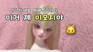 미모 분석중~~ *구체관절인형 개봉기 루나블랑 메이릴리 베이비*