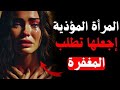 أسرار و صفات المرأة النرجسية و كيف تتعامل معها كرواقي(أسرار من علم النفس المظلم)