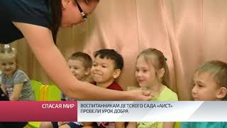 Воспитанникам детского сада «Аист» провели урок добра Воспитанникам детского сада «Аист» провели урок добра