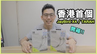 [開箱] Jaybird X4 同Tarah 分享