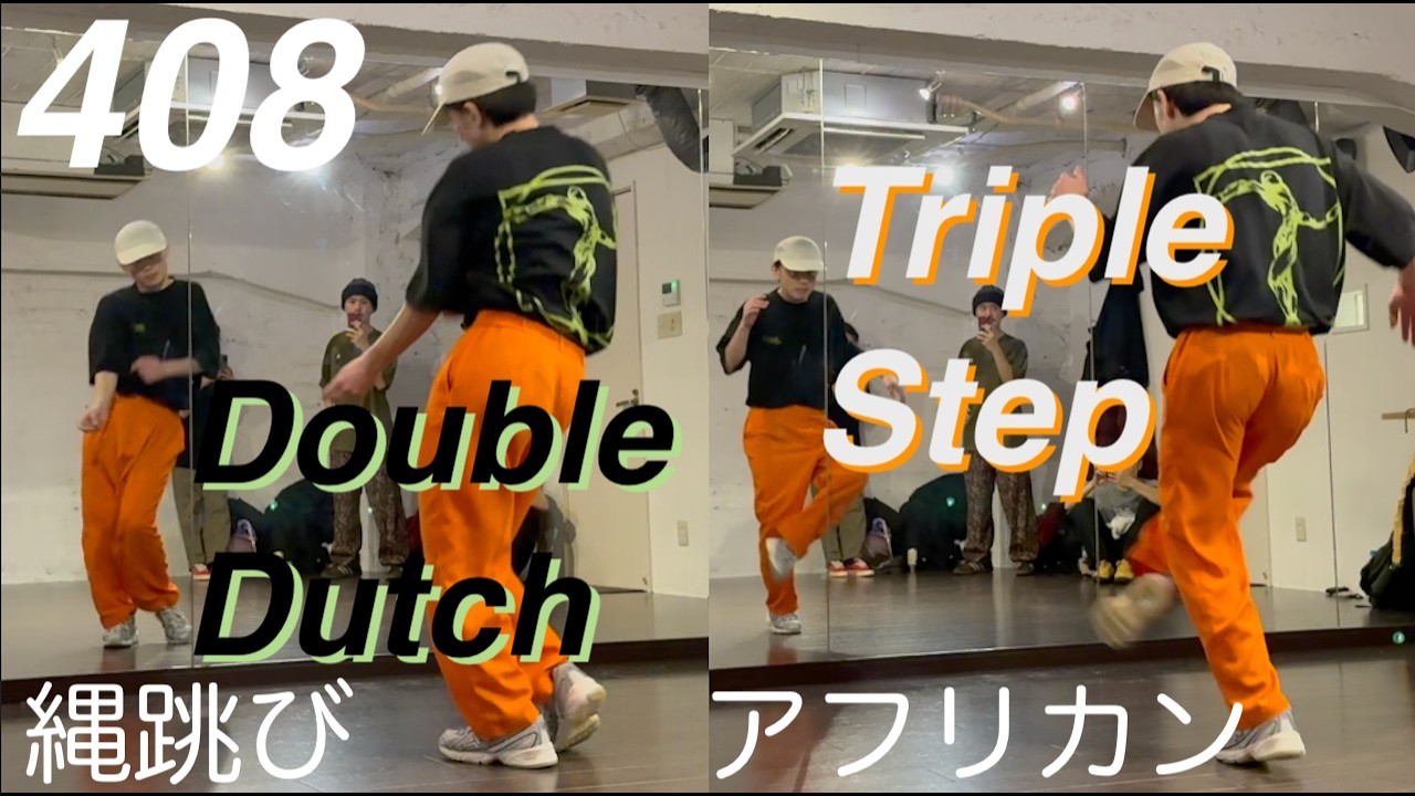 The Double Dutch & African Triple Step｜TAIKIのレッスンまとめ vol.408