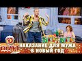 Расплатился за желание жены! Наказание для мужа в Новый год! | ЮМОР ICTV