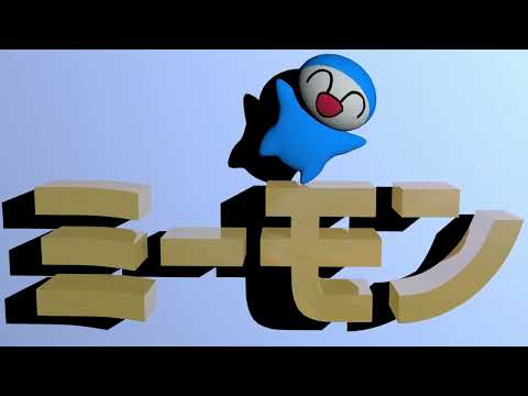 ミーモン3Dタイトル