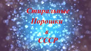 Стиральные Порошки  в СССР