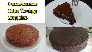 3 types of chocolate cake recipe | cake recipe in tamil | chocolate cake recipe in tamil