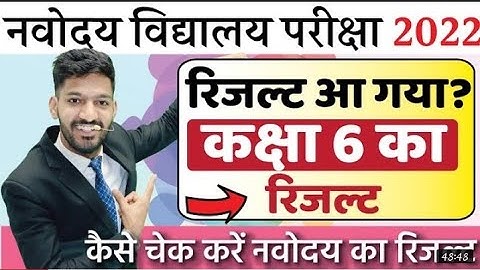 Navodaya Vidyalaya 6th Class Result Check 2022 | Navodaya ka Result kaise dekhen kaksha 6