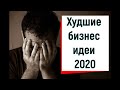 Худшие бизнес идеи 2020  Чем не стоит заниматься в деревне