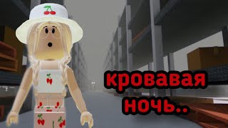 //ВЫЖИВАНИЕ В ИКЕЕ// КРОВАВАЯ НОЧЬ!!😱 / Roblox SCP-3008