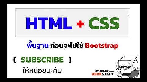 เข้าใจโครงสร้าง HTML และ CSS ง่ายๆ สำหรับผู้เริ่มต้น