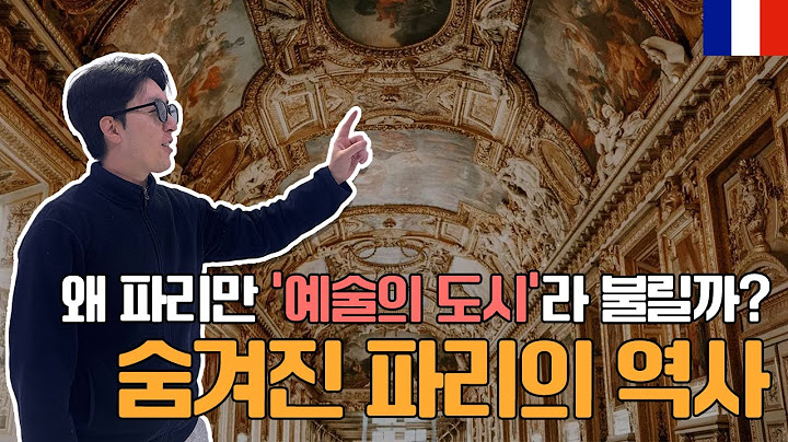 왜 파리만 '예술의 도시'라고 불릴까? 숨겨진 프랑스 파리의 역사!