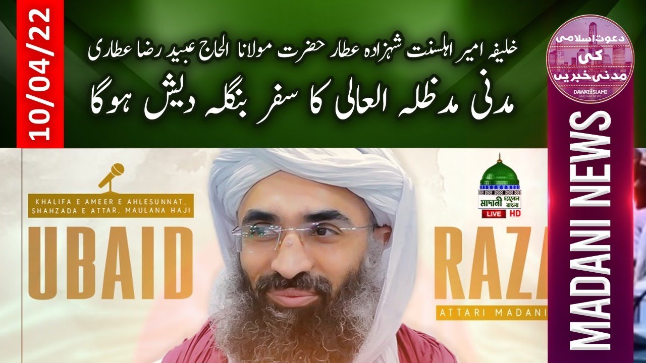 Abaid Raza Khalifah-e-Ameer-e-Ahl-e-Sunnat Ubaid Raza Attari Madani مدظلہ العالی ...