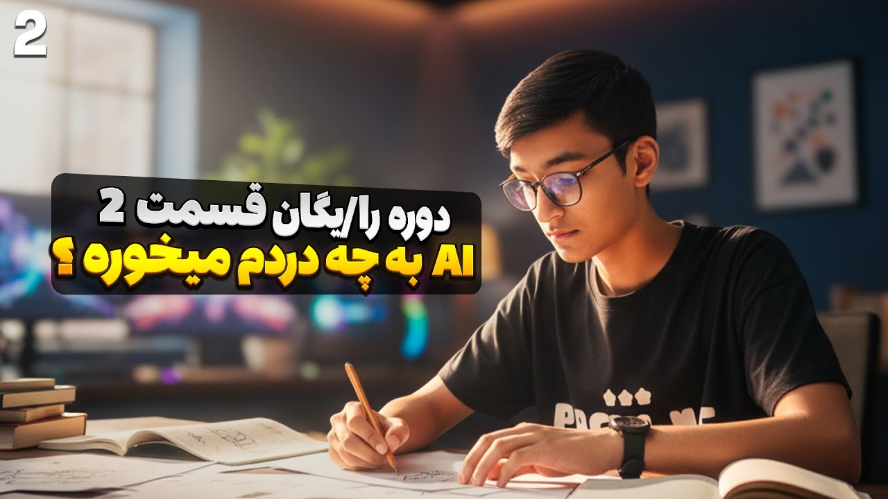 دوره رایگان هوش مصنوعی برای تولید محتوا | قسمت ۲: کاربرد AI و کارهایی که میشه انجام داد 🤖🚀