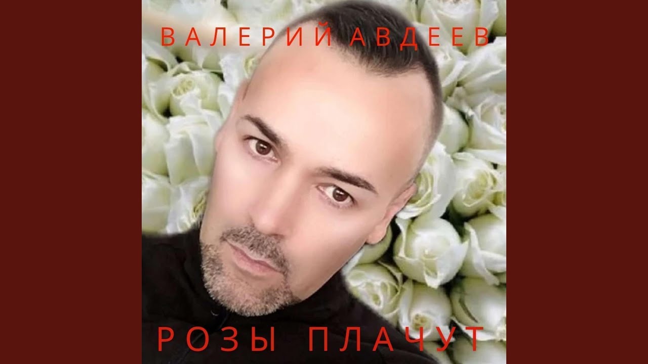 Παρακολούθηση Розы плачут στο YouTube