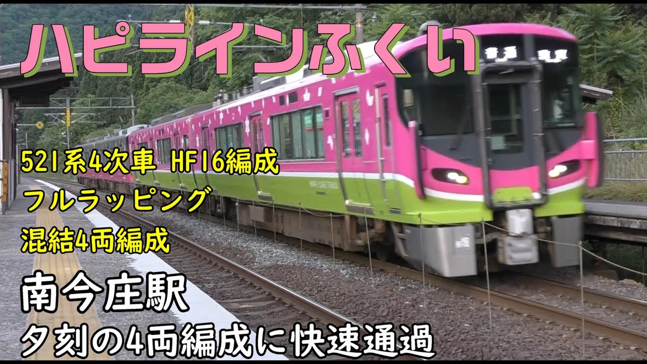 ハピラインふくい フルラッピング HF16編成 混結 4両編成 南今庄駅