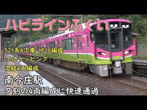 ハピラインふくい フルラッピング HF16編成 混結 4両編成 南今庄駅