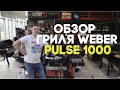 🔴Обзор гриля Weber Pulse 1000 с Igrill в комплекте. Обзор 2021 ГОД🔴