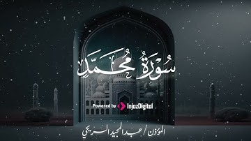 سورة محمد للقارئ عبدالمجيد السريحي، تلاوة خاشعة