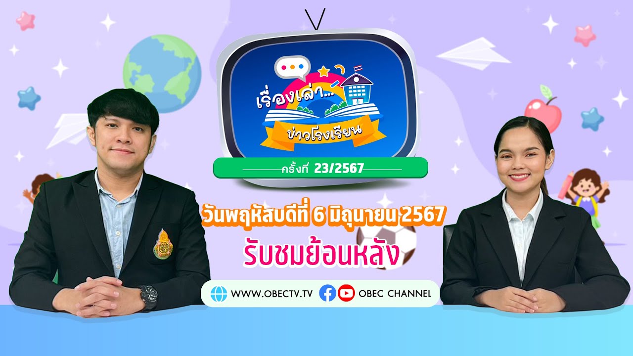 รายการ "พฤหัสเช้า ข่าว สพฐ." ช่วง เรื่องเล่า ข่าว โรงเรียน ครั้งที่ 23/2567 วันที่ 6 มิถุนายน 2567
