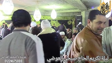 القارئ الشيخ/إبراهيم عبد السلام تسجيلات قناة العوضي 01224675000