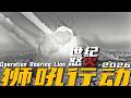 狮吼行动 |世纪怒火|美以联军行动全记录|Epic Fury| Roaring Lion